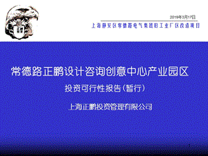 上海静安区常德路电气集团旧工业厂区改造项目——常德路正鹏设计咨询创意中心产业园区投资可行性报告(暂行)2011.ppt