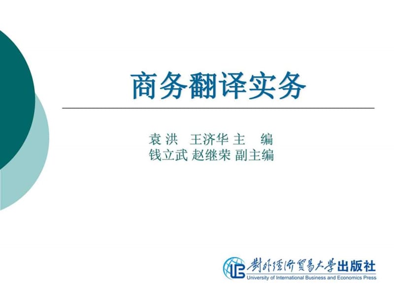 商务翻译实务_第5单元 企业简介翻译.ppt.ppt_第1页