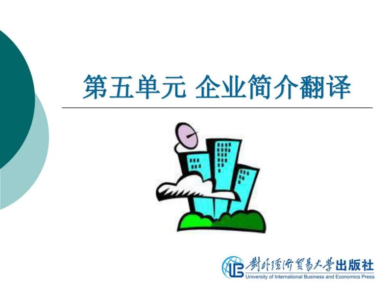 商务翻译实务_第5单元 企业简介翻译.ppt.ppt_第2页