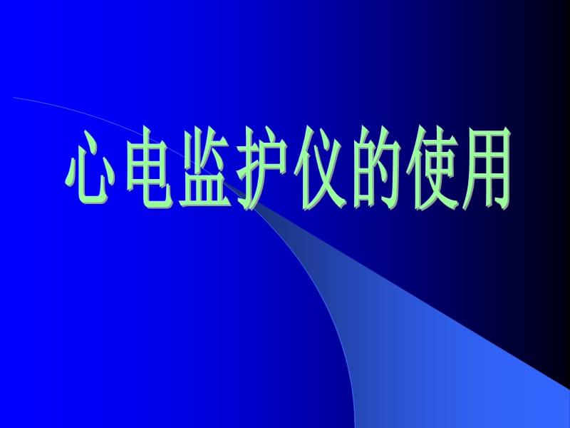 心电监护仪的使用雒芳ppt课件.ppt_第1页