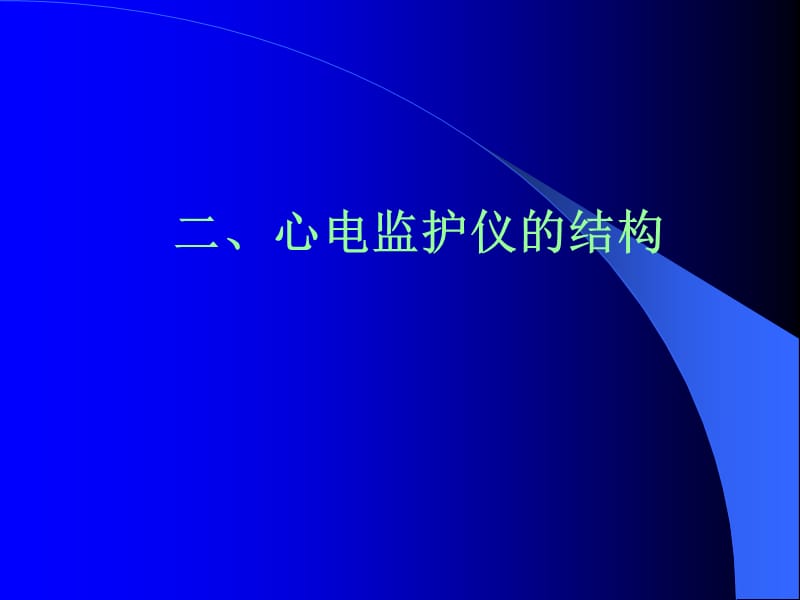 心电监护仪的使用雒芳ppt课件.ppt_第3页