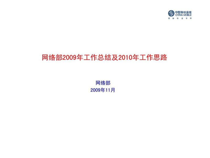 网络部2009年工作总结及2010年工作思路.ppt_第1页