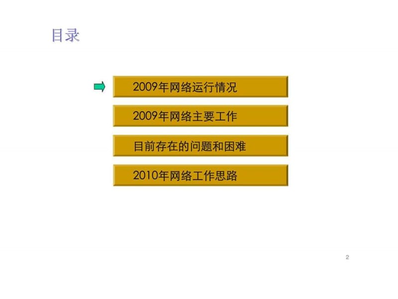 网络部2009年工作总结及2010年工作思路.ppt_第2页