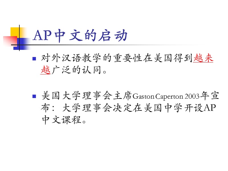 从明德大学中文学校的教学及AP中文的兴起看美国汉语教学现状-.ppt_第2页