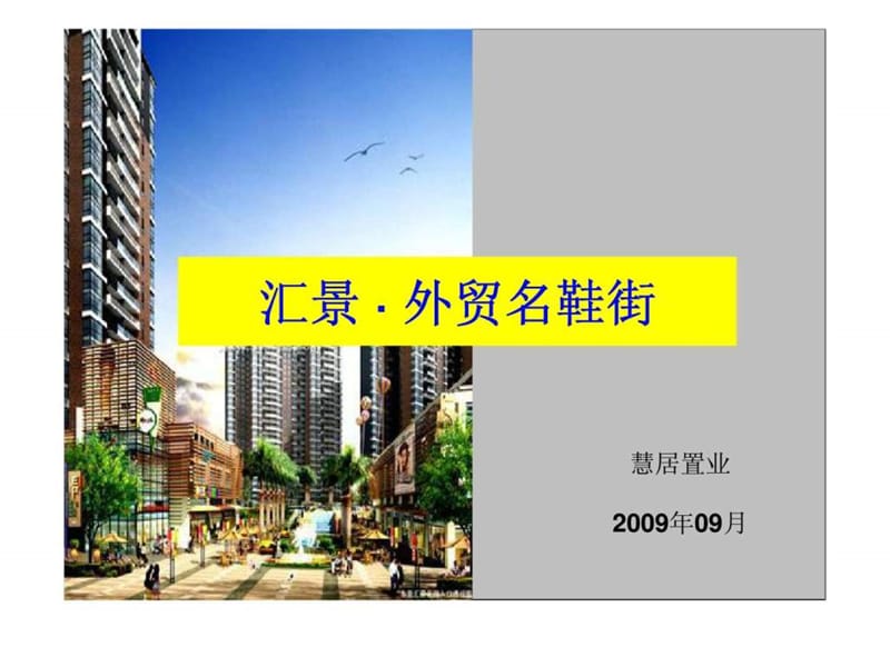 东莞厚街汇景外贸名鞋街项目营销策划报告.ppt_第1页