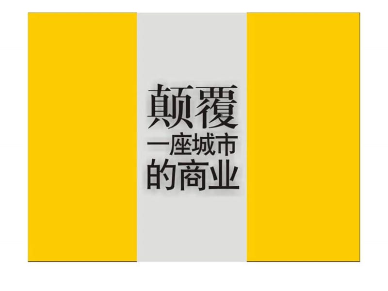 东莞厚街汇景外贸名鞋街项目营销策划报告.ppt_第2页