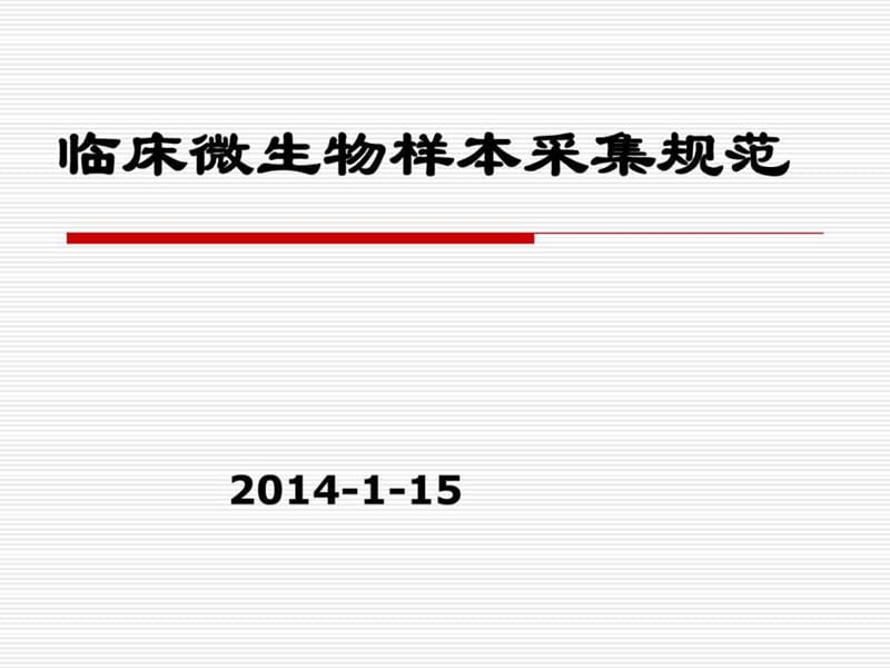 临床微生物样本采集规范201312-上传SIFIC.ppt_第1页