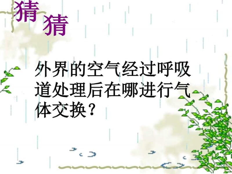 七年级下册 第四单元 第三章 第二节 发生在肺内的气.ppt_第1页