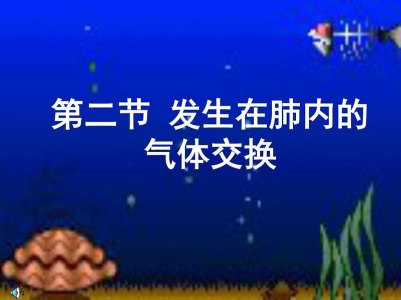 七年级下册 第四单元 第三章 第二节 发生在肺内的气.ppt_第2页