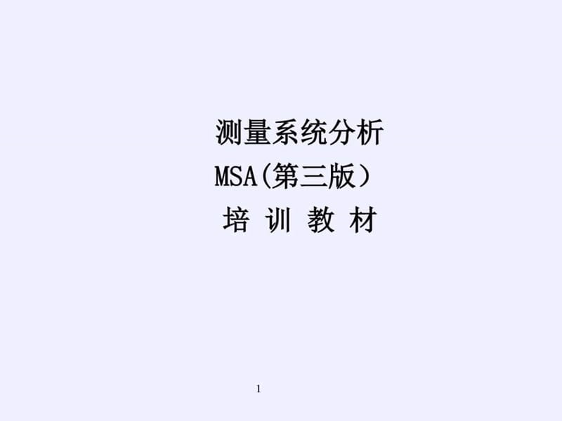 最新最全MSA培训教材.ppt_第1页