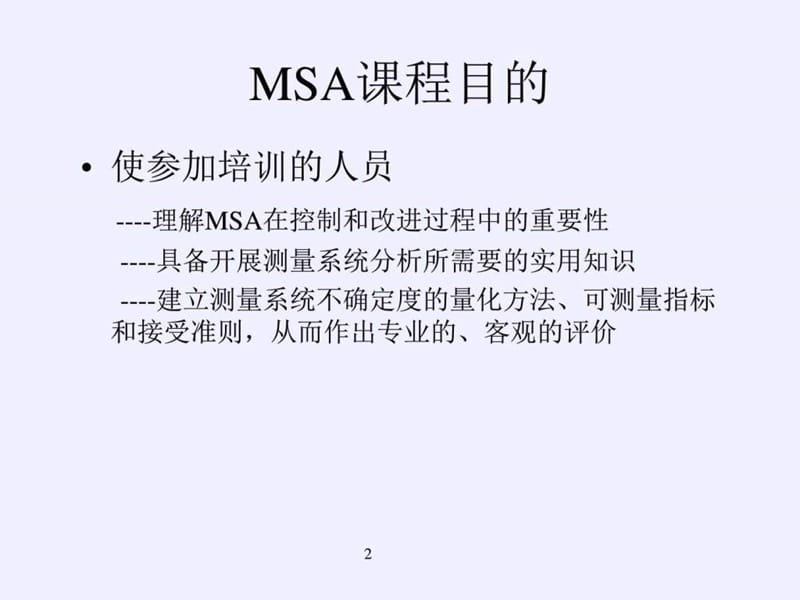 最新最全MSA培训教材.ppt_第2页