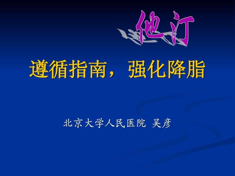 遵循指南强化降脂.ppt.ppt_第1页