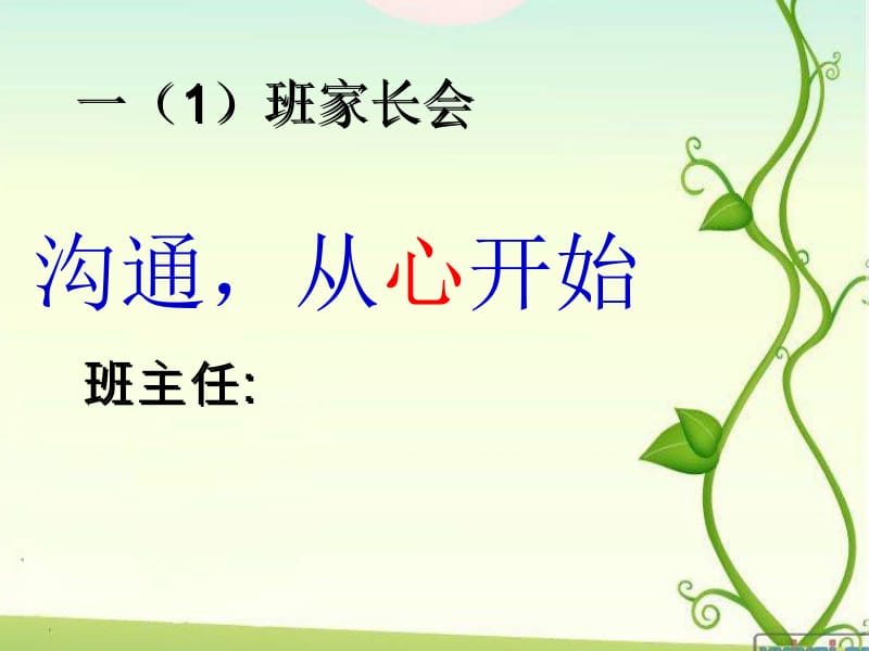 一年级下学期家长会课件4.ppt_第1页