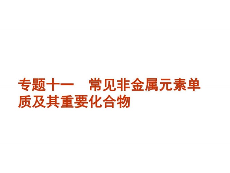 高考化学二轮复习精品课件专题11常见非金属元素单质及.ppt_第1页