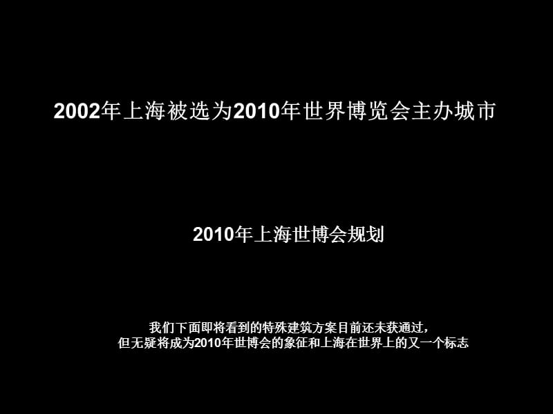 令人惊叹的城市规划-上海世博会地理规划-实地取景航拍鸟瞰图（共29页）.ppt_第1页