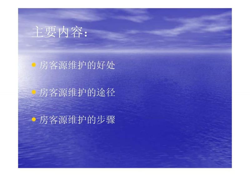 如何做好房客源的维护.ppt.ppt_第2页