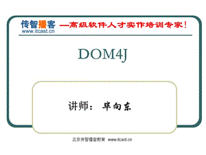 传智播客Dom4J毕向东.ppt