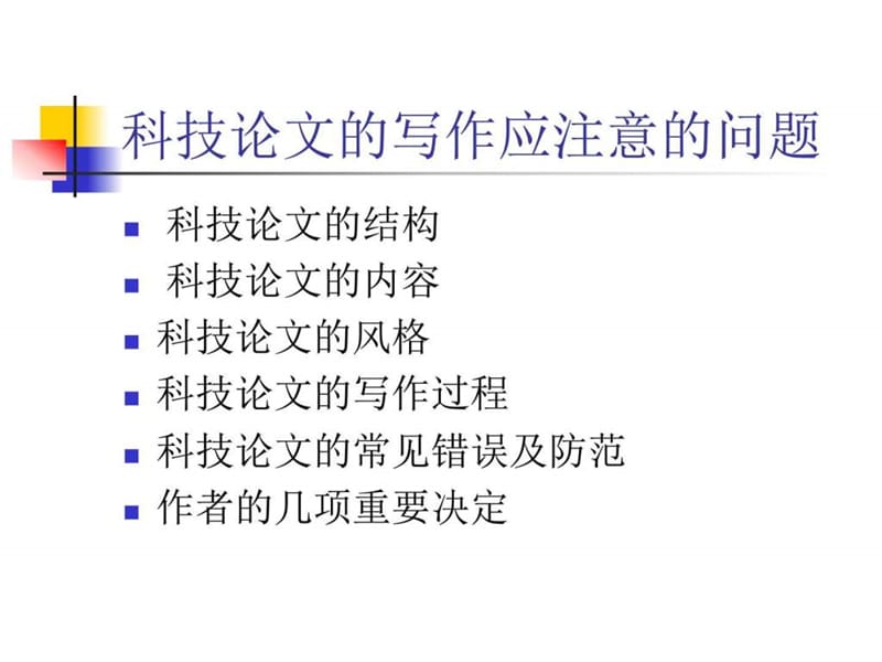 系统全面的科技论文的写作讲稿.ppt_第1页