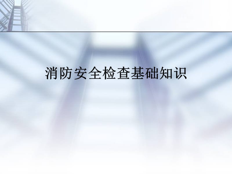 消防安全检查基础知识.ppt_第1页