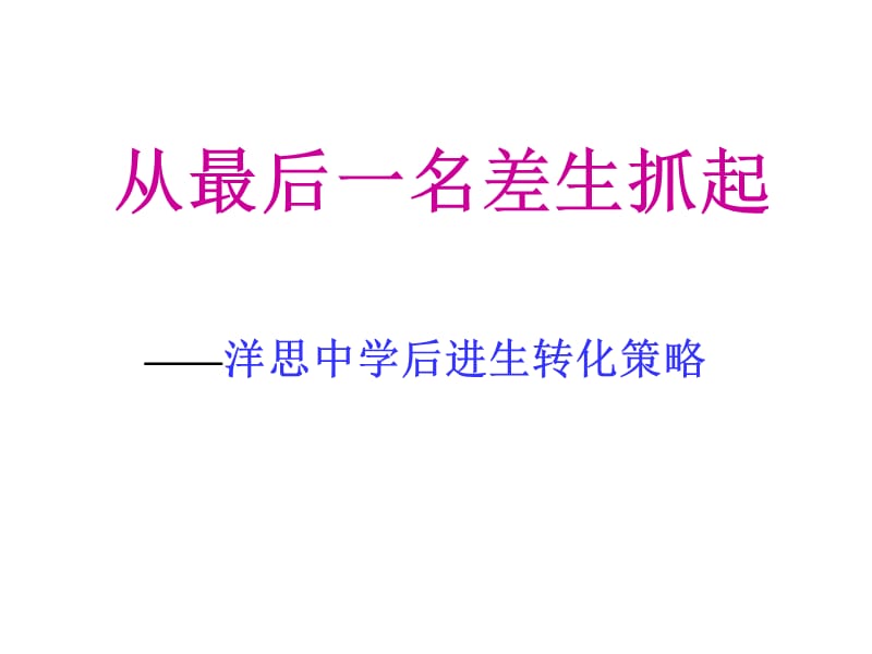 从最后一名差生抓起.ppt_第1页