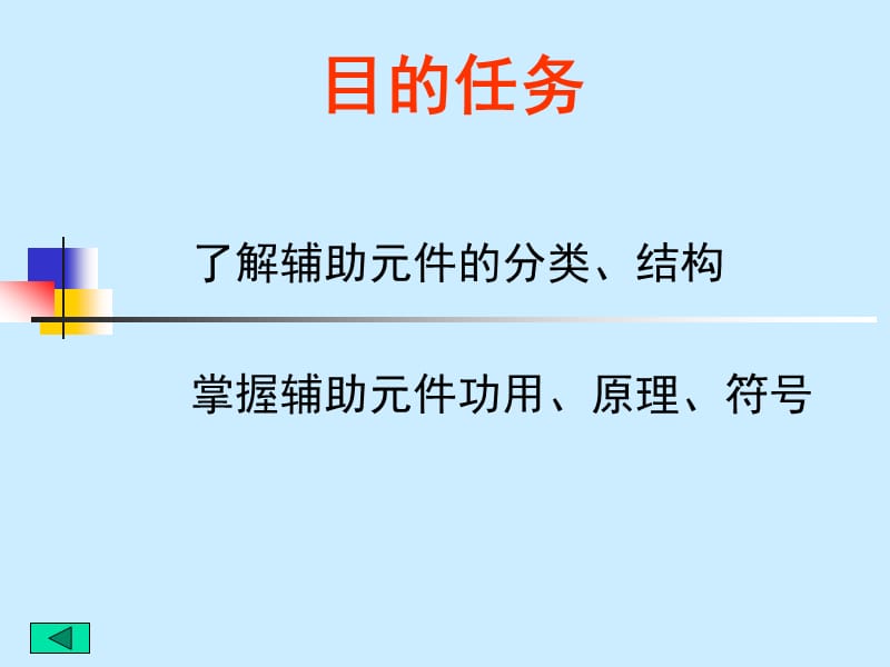 辅助装置.ppt_第2页