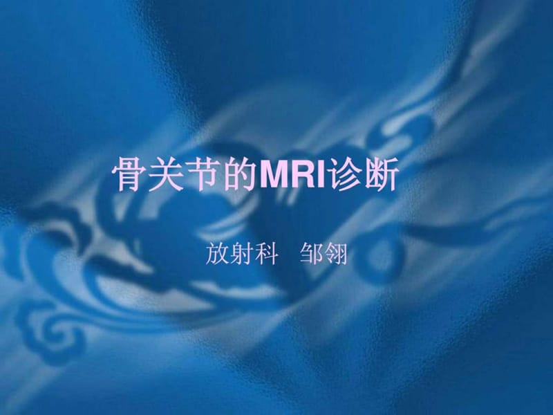 骨关节的MRI诊断_医学影像学课件.ppt_第1页