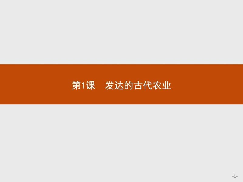 赢在课堂高中历史人教版必修2课件1发达的古代农业.ppt_第1页