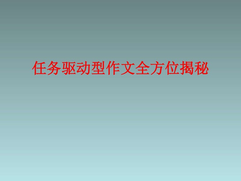 2018年高考语文复习之任务驱动型作文全方位揭秘 (共.ppt_第1页