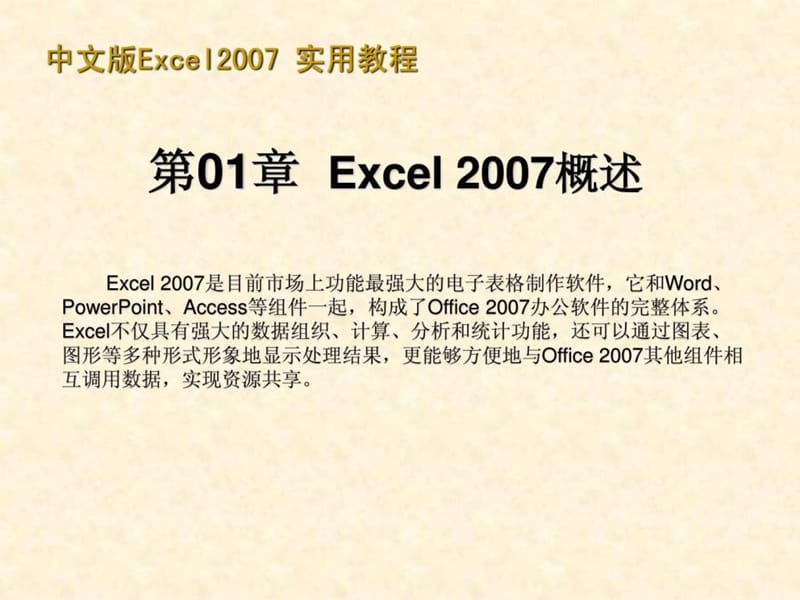 Excel_2007教程_完整版.ppt_第1页