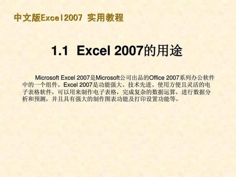 Excel_2007教程_完整版.ppt_第3页