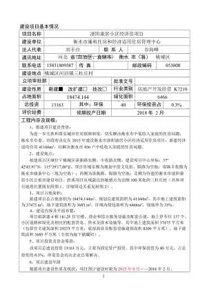 模版环境影响评价全本滏阳康居小区公租房一期桃城区河沿镇三杜庄村衡水市廉租住房和经济适用住房管理中心河北十环环境评价服务有限公司4月27日见附件2滏阳康居小区.doc