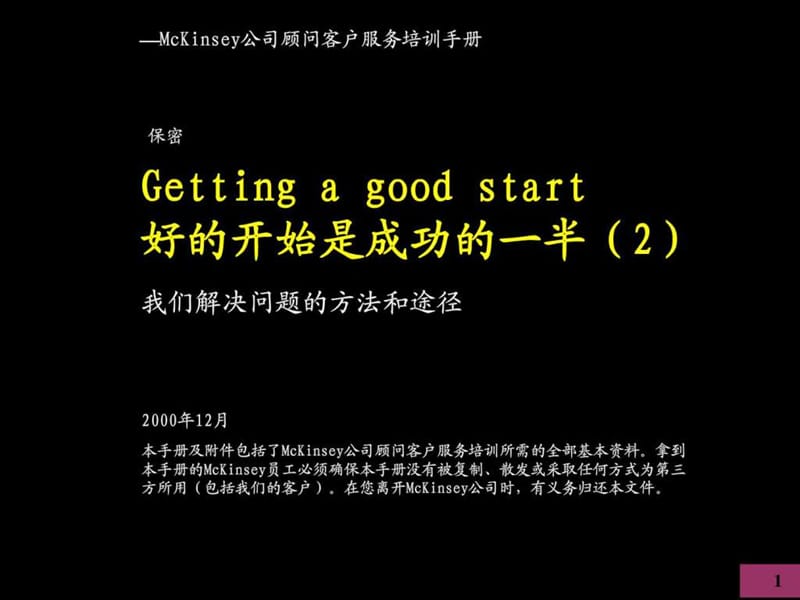 麦肯锡咨询策略——解决问题的方法和途径.ppt_第1页