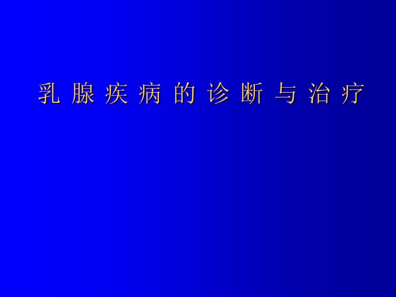 乳腺疾病的诊断与治疗（精）.ppt_第1页