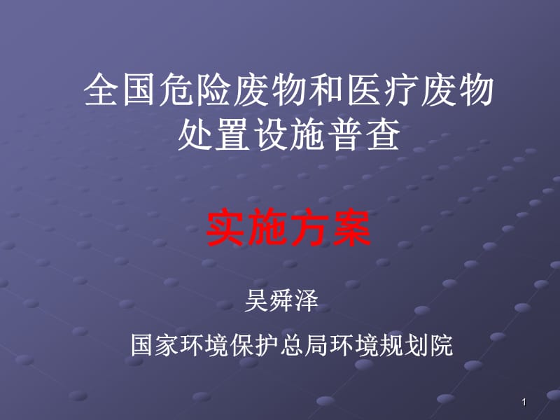 全国危险废物和医疗废物处置设施普查实施方案讲义（ppt文件） - 全国.ppt_第1页