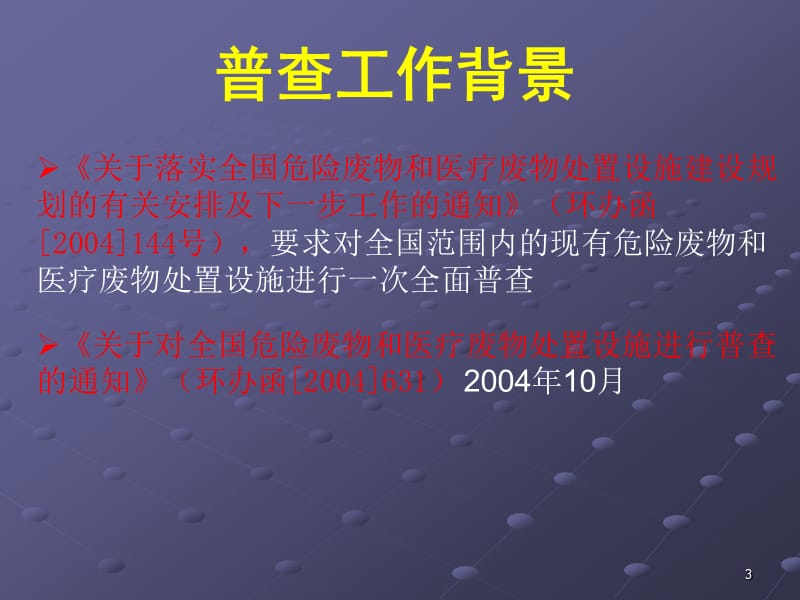 全国危险废物和医疗废物处置设施普查实施方案讲义（ppt文件） - 全国.ppt_第3页