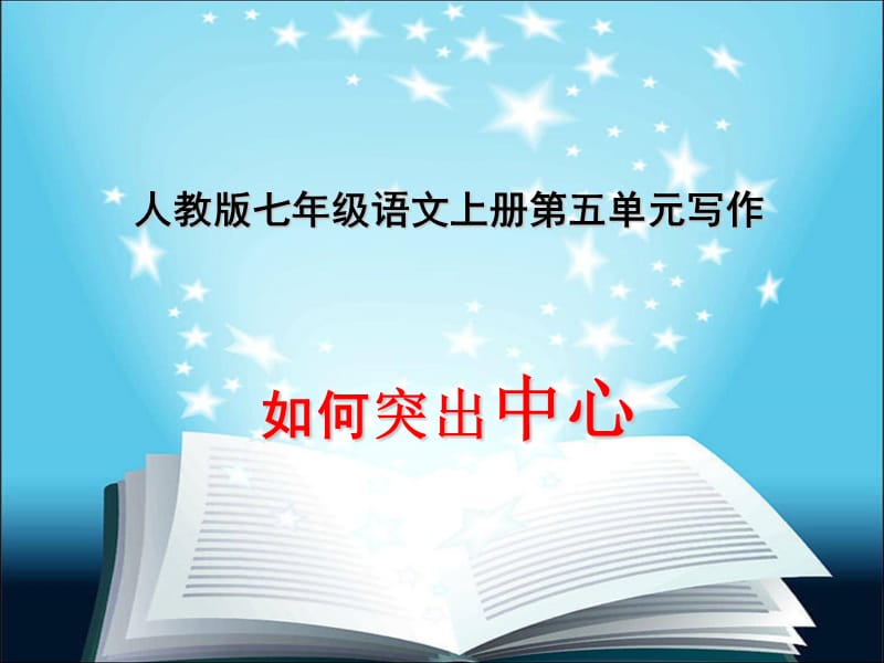 部编人教版语文七年级上册第五单元写作《如何突出中心》课件-(共24页ppt).ppt_第3页