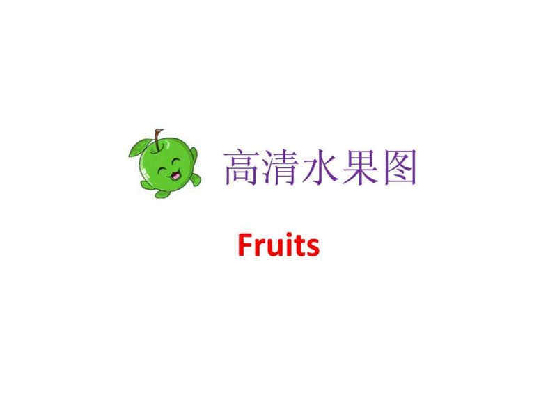 高清水果图【英语单词卡】.ppt_第1页