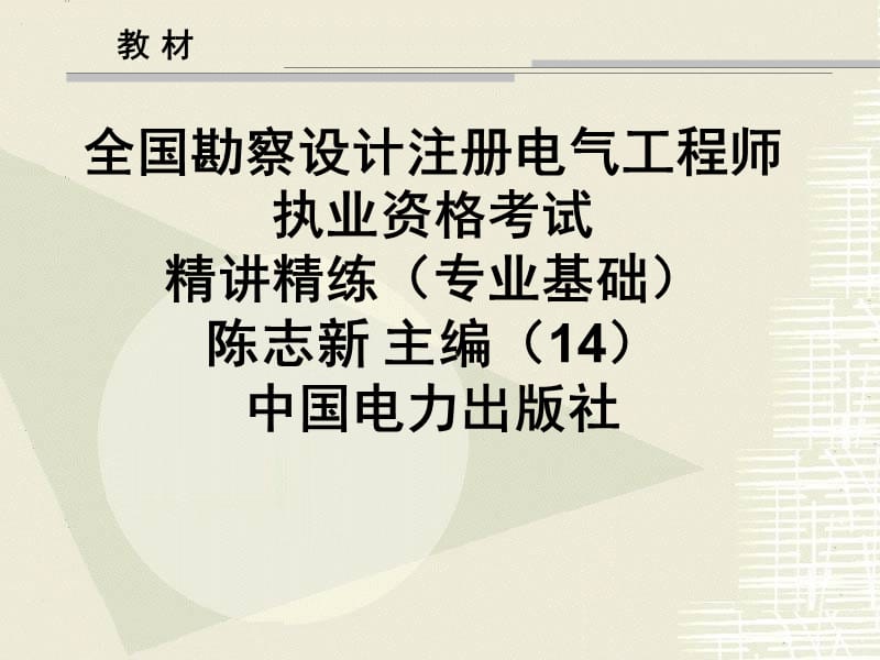 全国勘察设计注册电气工程师执业资格考试电气工程基础（不含电机、变压器部分）课件.ppt_第2页