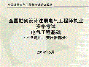 全国勘察设计注册电气工程师执业资格考试电气工程基础（不含电机、变压器部分）课件.ppt