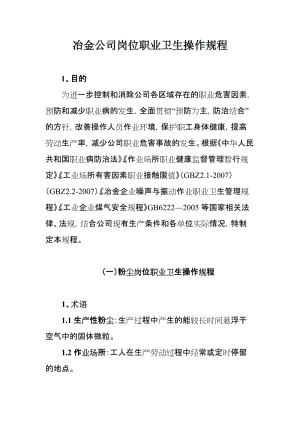 冶金公司岗位职业卫生操作规程.doc