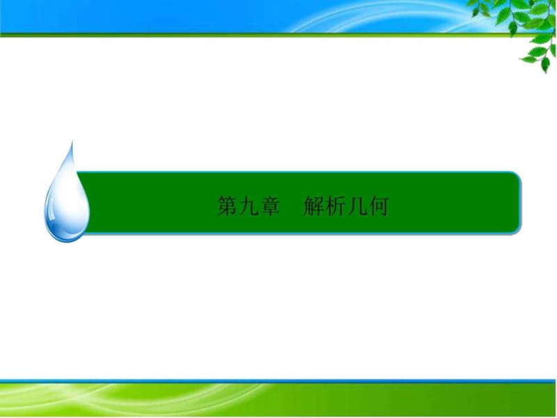 高考大一轮总复习解答题五解析几何的综合应用.ppt_第3页