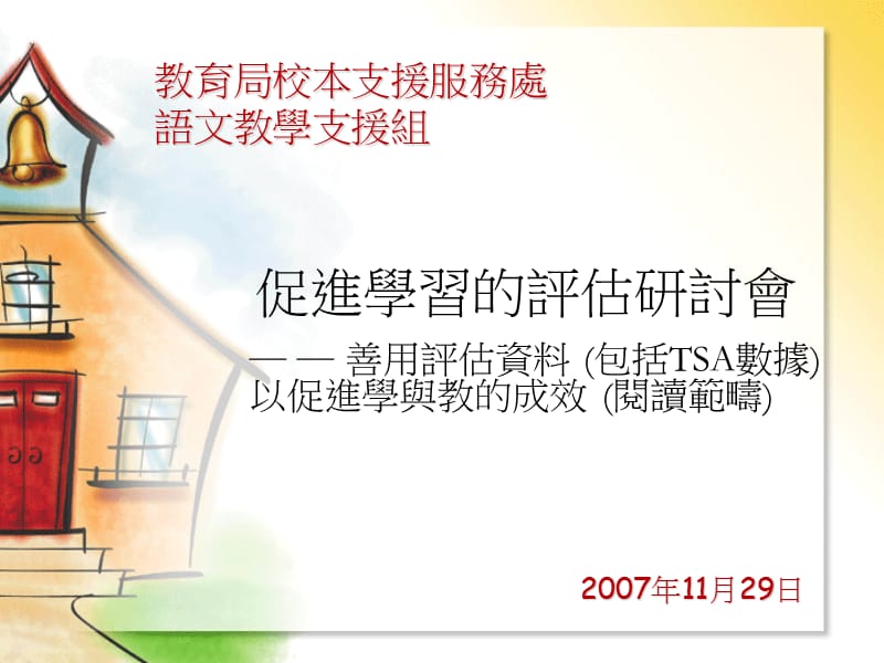 促进学习的评估研讨會.ppt_第1页