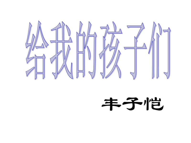 2018年春苏教版语文九年级下册给我的孩子们.ppt_第1页