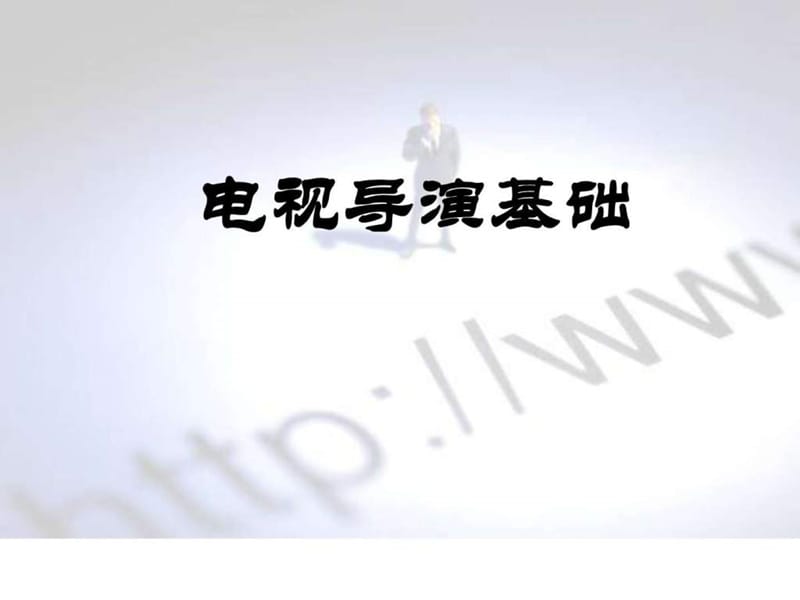 ppt教学演示文稿电视导演基础.ppt_第1页