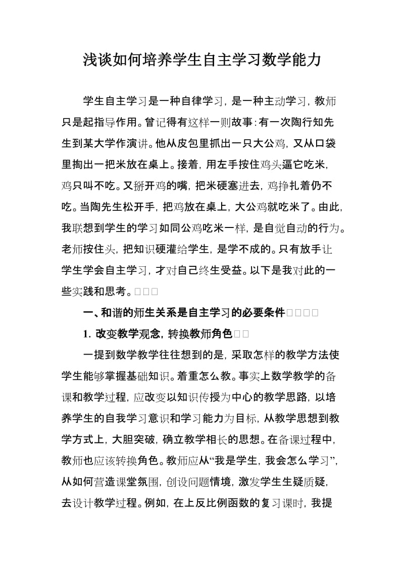 浅谈如何培养学生自主学习数学能力.doc_第1页