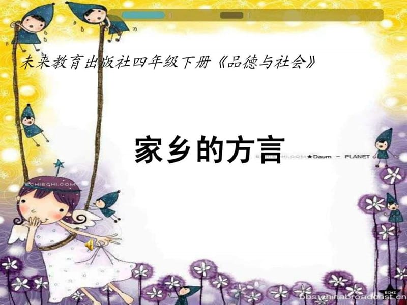 未来版品德与社会四下《家乡的方言》.ppt_第1页