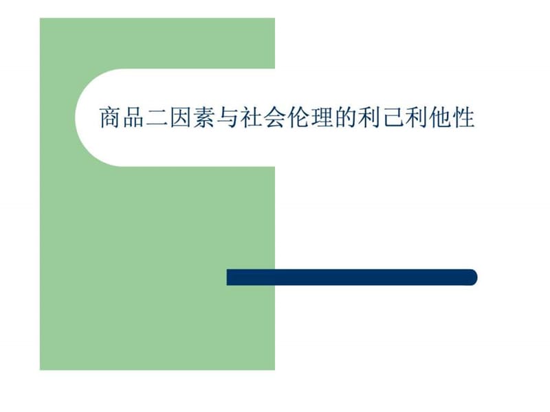 商品二因素与社会伦理的利己利他性.ppt.ppt_第1页