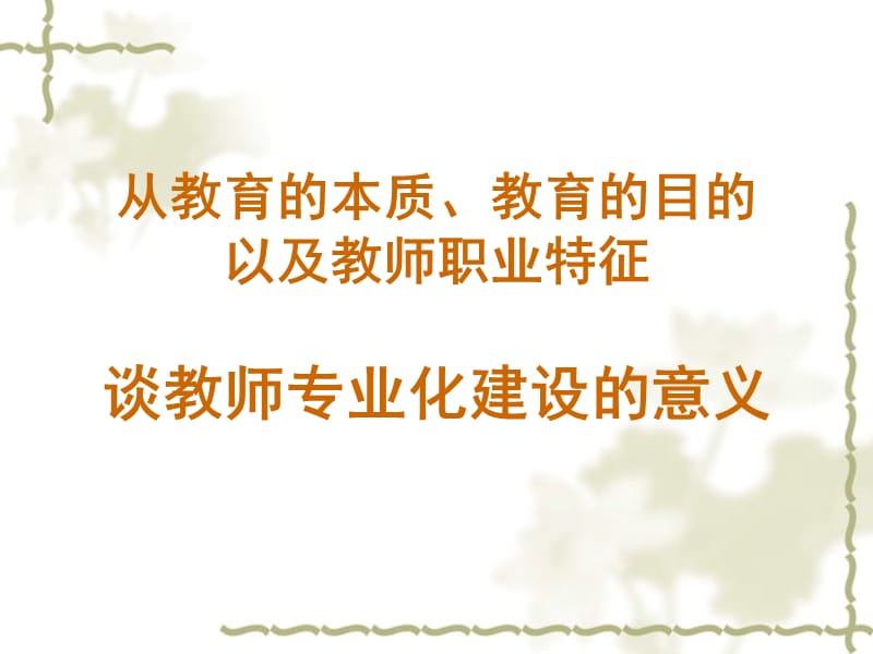 从教育的本质教育的目的以及教师职业特征谈教师专业化建设的意义第四小组.ppt_第1页