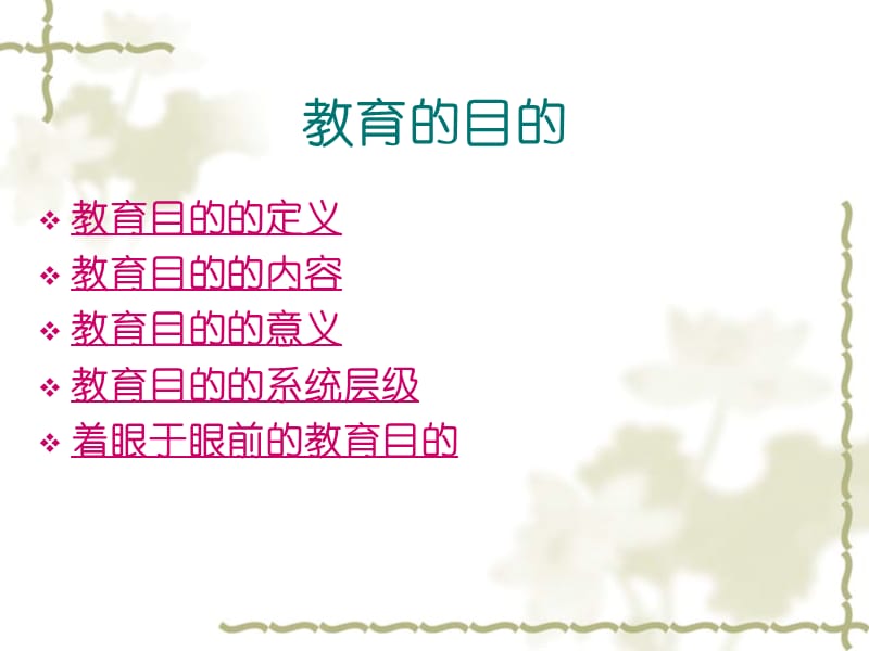 从教育的本质教育的目的以及教师职业特征谈教师专业化建设的意义第四小组.ppt_第2页