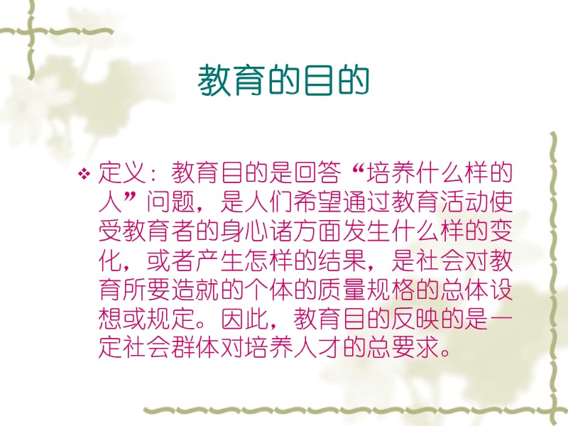 从教育的本质教育的目的以及教师职业特征谈教师专业化建设的意义第四小组.ppt_第3页